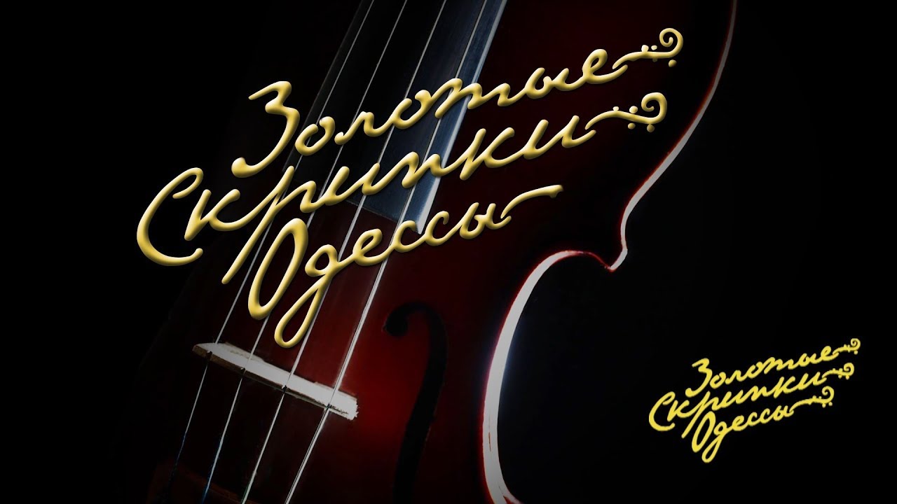 Международный фестиваль «Золотые скрипки Одессы»